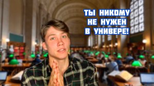 Сравнение школы и университета. Правда, что ты никому не нужен в универе?!