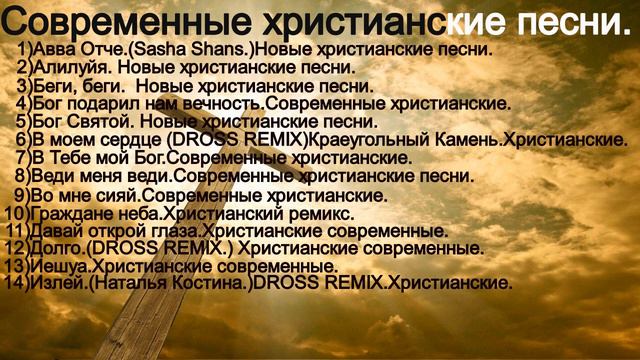 Современные христианские песни.(Remix.)(The Best Remix60min)