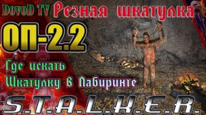 ОП-2.2 S.T.A.L.K.E.R. Где искать шкатулку в лабиринте «Резная шкатулка».