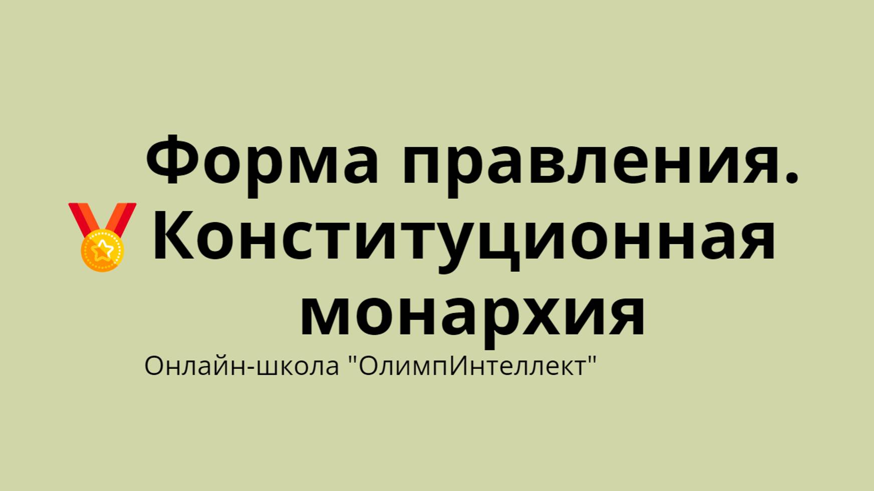 Форма правления. Конституционная монархия