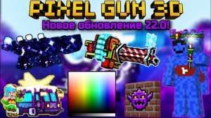 Pixel Gun 3D. Новое обновление 22.0 - Зеркальное Рождество! Самая красивая обнова!?