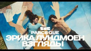 Эрика Лундмоен - Взгляды | rework: PROfan?