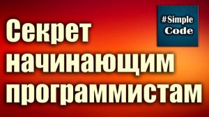 119. Секрет начинающим программистам. Можно ли самому самостоятельно выучить программ