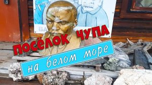 Карелия✨ Музей в поселке Чупа на Белом море✨