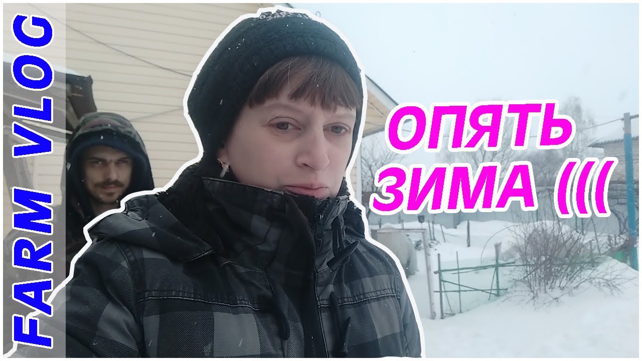 Farm Vlog_ А у нас ЗИМА _ Жизнь в деревне _ Farm Life