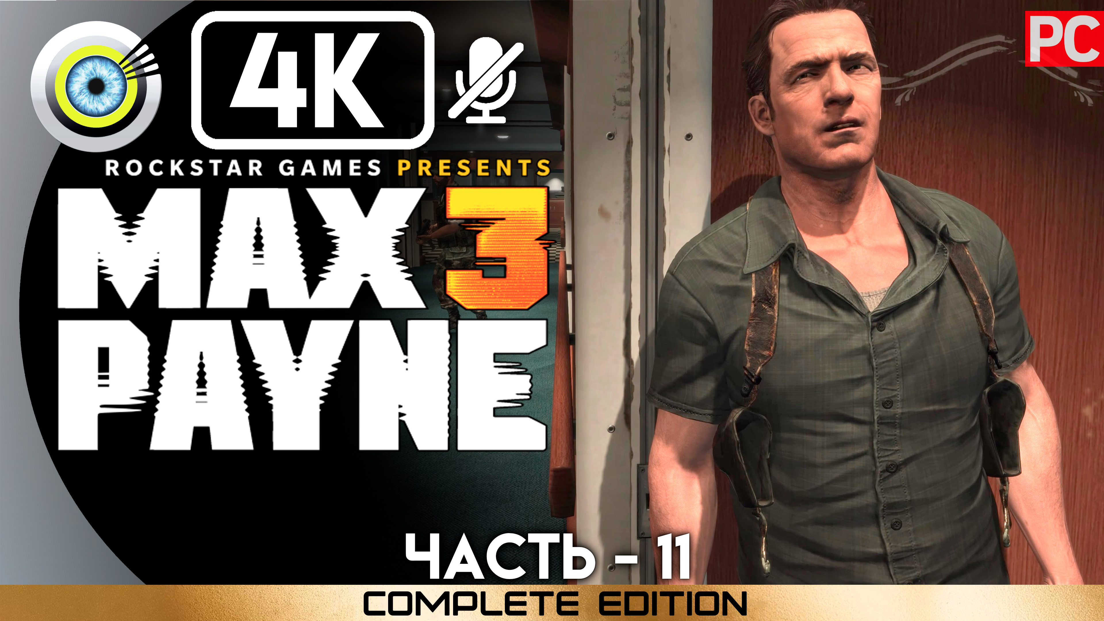 «Крем для загара, коктейли и алчность» 100% Прохождение Max Payne 3 ? Без комментариев — Часть 11