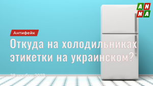 Откуда на новых холодильниках этикетки на украинском? Всё просто