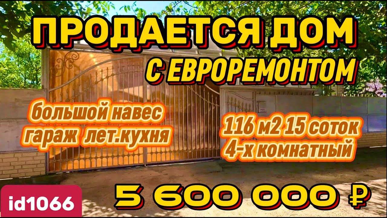 Продаётся дом с евроремонтом 116 м215 сотокгазводанавес гараж 5 600 000 ₽станица Привольная