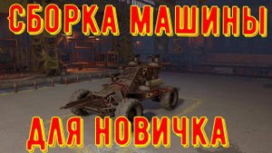Как собрать машину новичка, гайд по сборке крафта crossout