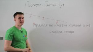 Плоскость, прямая, луч. Видеоурок по математике за 5 класс
