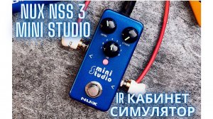 NUX NSS 3 Mini Studio IR Кабинет симулятор