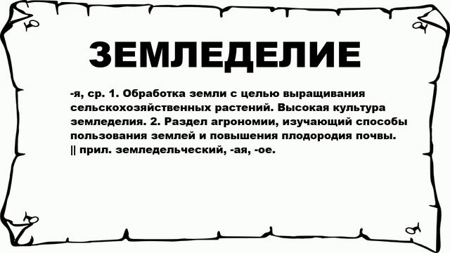 ЗЕМЛЕДЕЛИЕ - что это такое? значение и описание