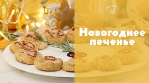 Пряное новогоднее печенье [sweet & flour]