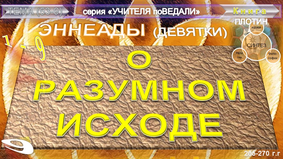 (9) ЭННЕАДЫ (Девятки)-(трактат 9)-О РАЗУМНОМ ИСХОДЕ-Плотин (205-270гг)