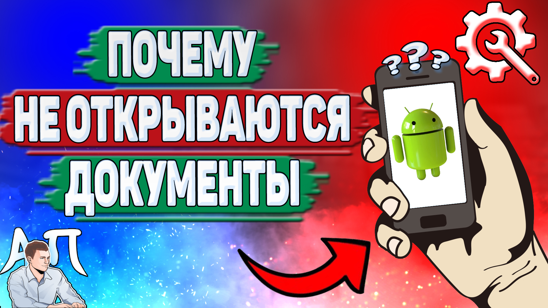 Почему не открывается вордовский документ на Андроиде? Почему не открываются документы на телефоне?