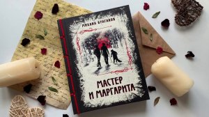 Изысканное коллекционное издание романа Мастер и Маргарита