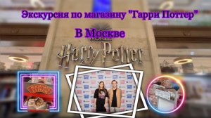 Экскурсия по магазину Гарри Поттера в Москве | kseniia_mars