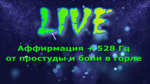Аффирмация + 528 Гц от простуды и боли в горле.