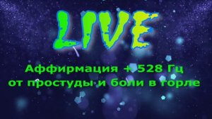 Аффирмация + 528 Гц от простуды и боли в горле.