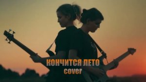 ВИКТОР ЦОЙ - КОНЧИТСЯ ЛЕТО (cover)