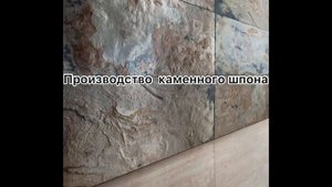 Обучение производству гибкого камня, термопанелей, каменного шпона, акрилового шпона