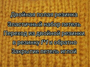Полая резинка, эластичный набор петель,  закрытие петель иглой