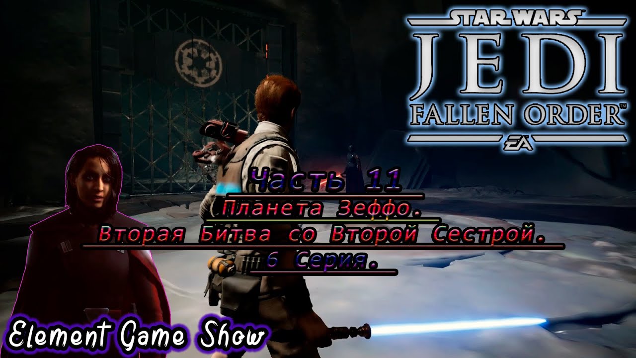 Ⓔ STAR WARS Jedi: Fallen Order прохождение Ⓖ Планета Зеффо. Вторая Битва со Второй Сестрой. (#3/6) Ⓢ