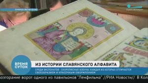 Выставка древнерусских рукописей «От Азбуки к Азбуковнику»