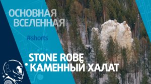 Stone robe – Каменный халат // Основная Вселенная