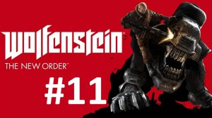 БОЛЬШОЕ ПЛАВАНИЕ ► Wolfenstein: The New Order #11