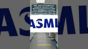 Ведущий производитель литографических машин ASML объявляет финансовые результаты за 2022 год