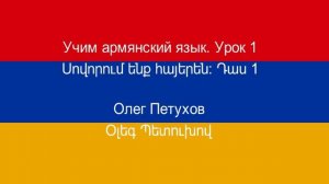 Учим армянский язык. Урок 1. Люди. Սովորում ենք հայերեն։ Դաս 1: անձեր (անձինք):