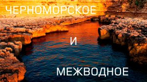 Черноморское и Межводное: красивые виды с квадрокоптера