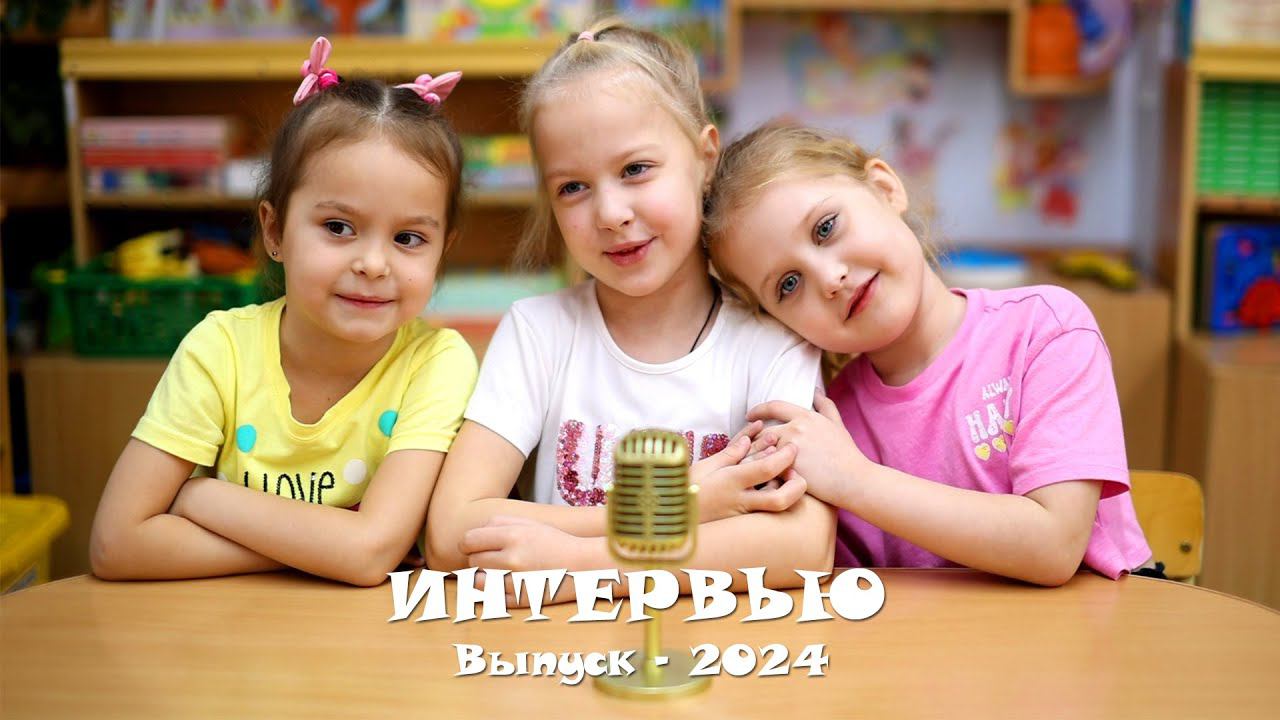 Детский сад. Интервью (нарезка). Выпуск-2024.