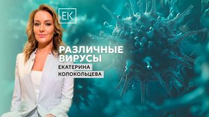 Лечение различных вирусных инфекций / Екатерина Колокольцева