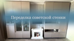 Переделка советской стенки для бабушки