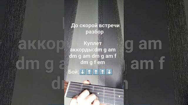 до скорой встречи разбор. что дальше?#звери#доскоройвстречи#разбор#гитара