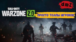 Call of Duty dmz Так много игроков я еще не видел, dmz сново затягивае #warzone