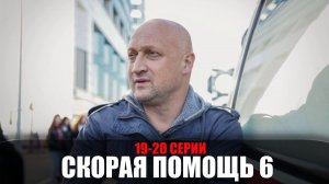 Скорая Помощь 6 сезон 19-20 серия мелодрама НТВ 2023