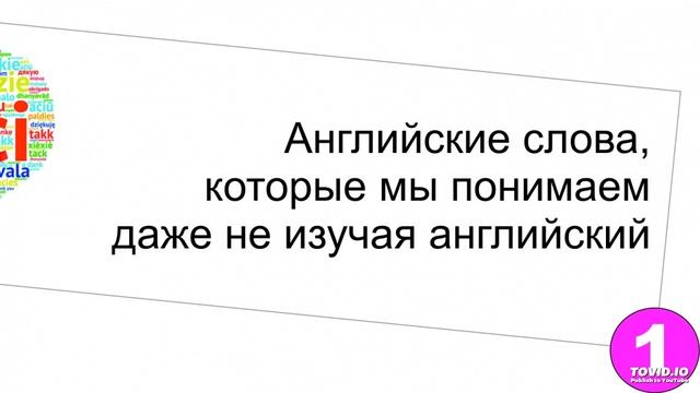 _1_ Урок разминка к бесплатному курсу "Разговорный английский с нуля!" смотреть онлайн
