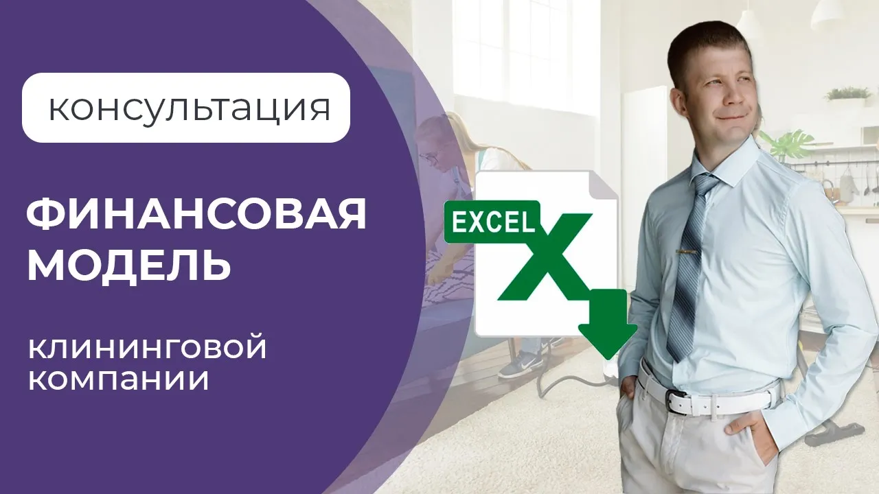 Финансовая модель клининговой компании. Консультация смотреть онлайн