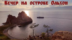 Фильм-релакс: Вечер на острове Ольхон | Evening on Olkhon Island - Relax film