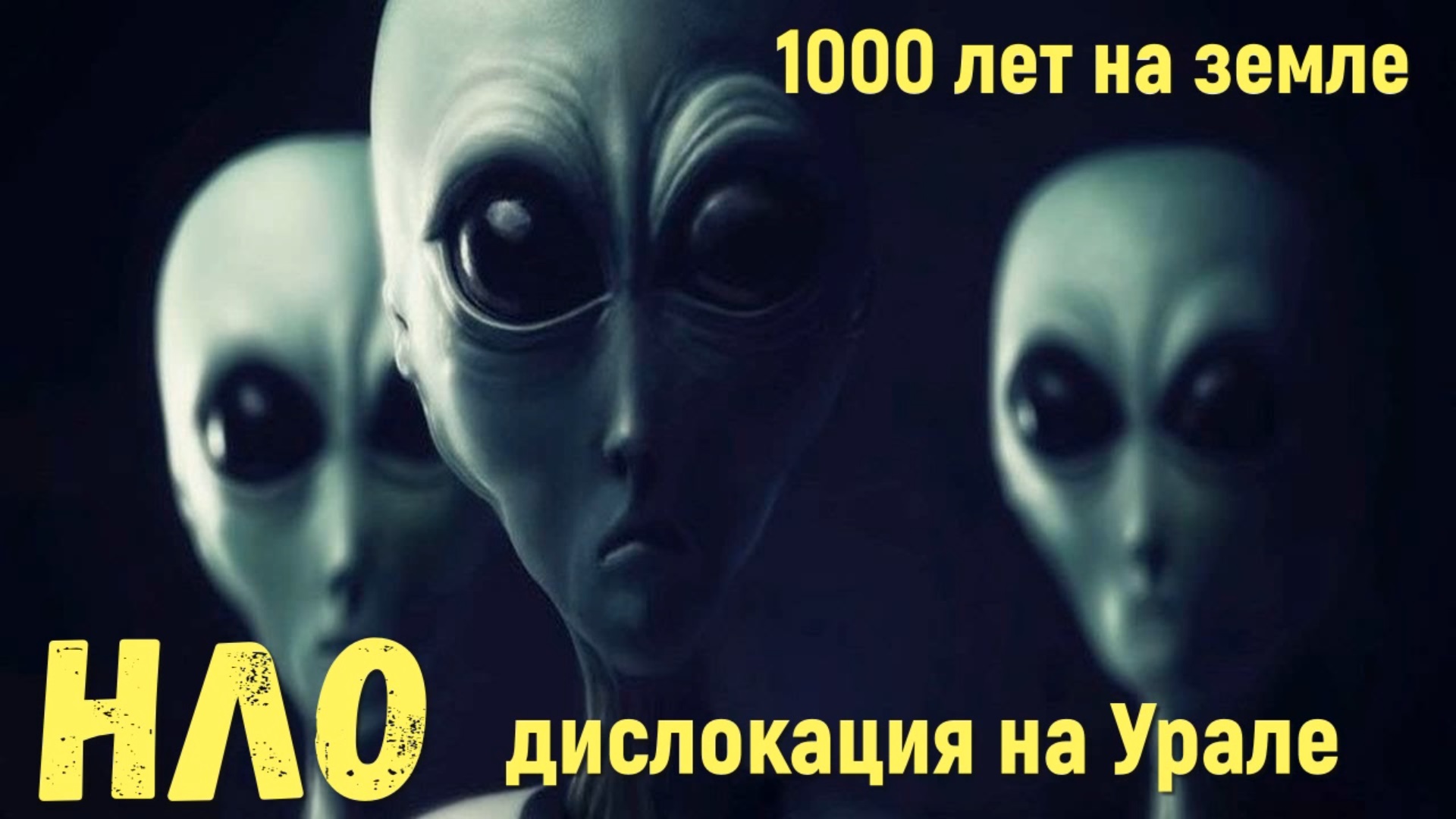 Внеземные цивилизации на планете НЛО на база Урале