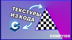 Магия DirectX12: добавление текстуры к треугольнику - COMP1100
