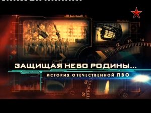 Защищая небо Родины (серия 1/4) "История отечественной ПВО" 2011