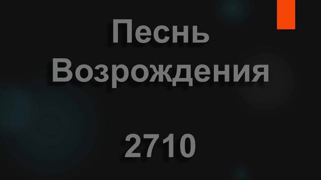 №2710 Пред Тобой преклоняем колени | Песнь Возрождения