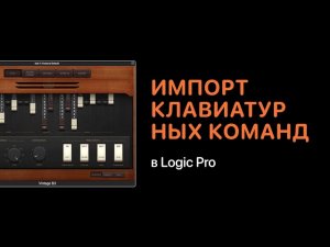 Импорт клавиатурных команд в Logic Pro [Logic Pro Help]