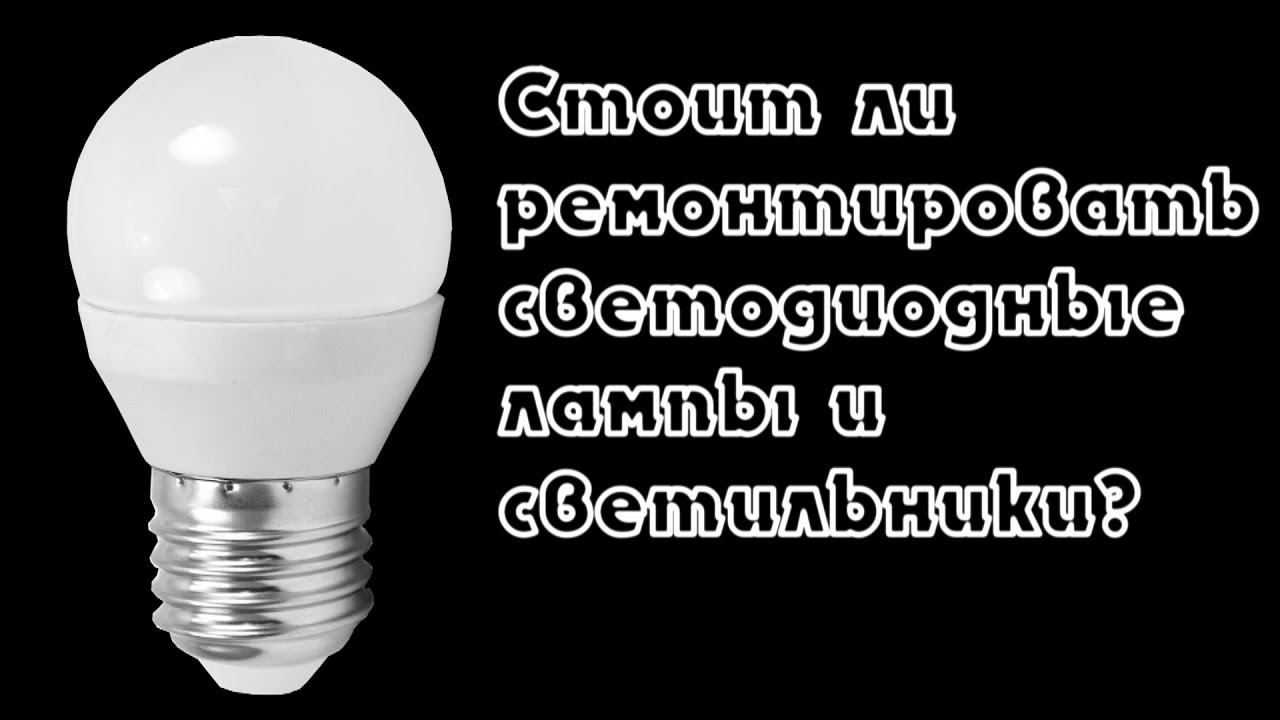 Почему нет смысла ремонтировать светодиодные лампы и светильники? Бла-бла-бла. смотреть онлайн
