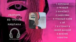 Сборник песен Кишлака в 8D обработке