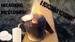 Походные ЛАЙФХАКИ:сухое горючие своими руками!